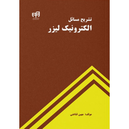 کتاب تشریح مسایل الکترونیک لیزر