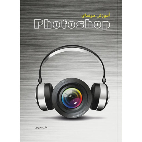 کتاب آموزش حرفه‌ای Photoshop 