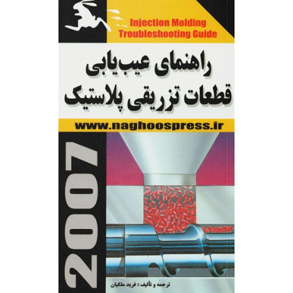 کتاب راهنمای عیب‌یابی قطعات تزریقی پلاستیک 