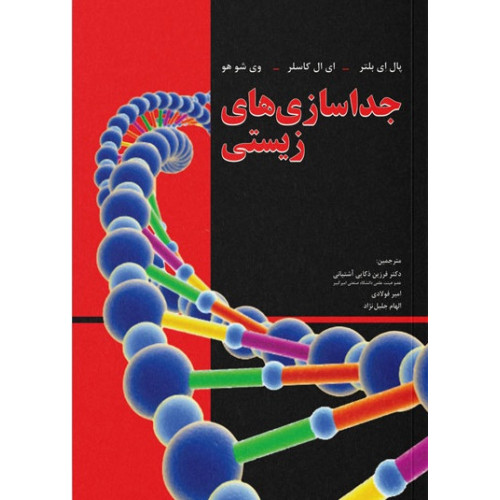 کتاب جداسازی های زیستی