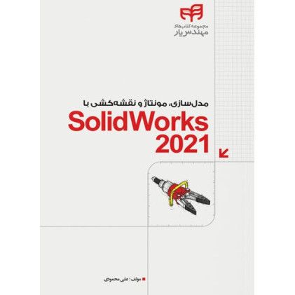کتاب مدل سازی مونتاژ و نقشه کشی با SolidWorks 2021