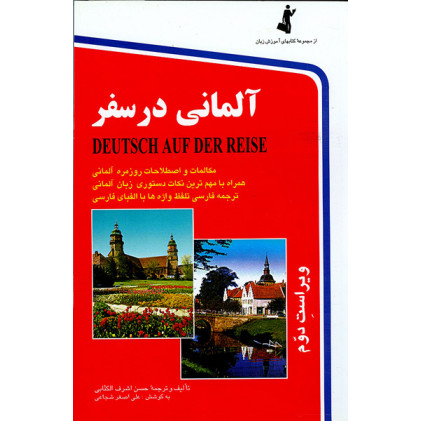 کتاب آلمانی در سفر = Deutsch auf der reise: مکالمات و اصطلاحات روزمره آلمانی با ترجمه فارسی ...