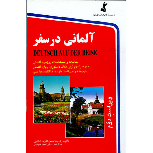 کتاب آلمانی در سفر = Deutsch auf der reise: مکالمات و اصطلاحات روزمره آلمانی با ترجمه فارسی ...