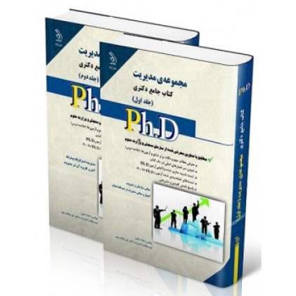 کتاب جامع دکتری مجموعه مدیریت(جلد اول و دوم)