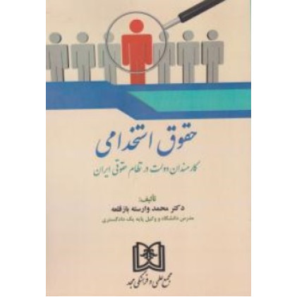 کتاب حقوق استخدامی کارمندان دولت در نظام حقوقی ایران