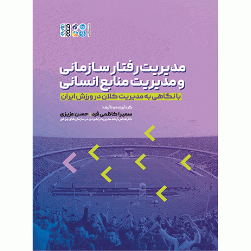 کتاب  مدیریت رفتار سازمانی و مدیریت منابع انسانی 