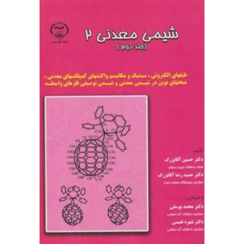 کتاب شیمی معدنی 2 (جلد دوم)