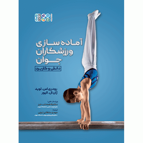 کتاب آماده سازی ورزشکاران جوان 