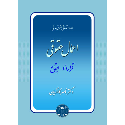 کتاب اعمال حقوقی قرارداد-ایقاع