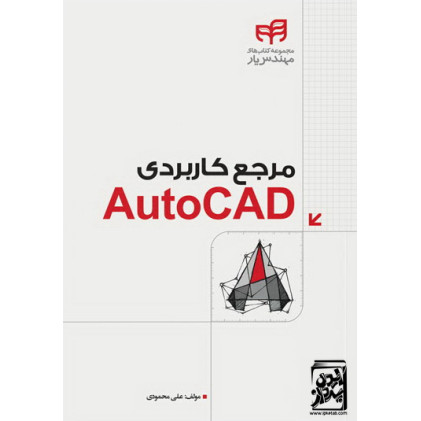 کتاب مرجع کاربردی ‌AutoCAD (مهندس‌یار)