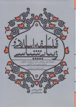 کتاب فلسفه ی اسلامی و زیبایی شناسی