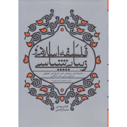 کتاب فلسفه ی اسلامی و زیبایی شناسی