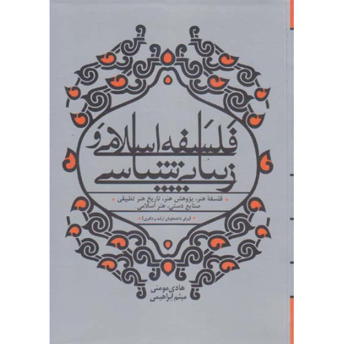 کتاب فلسفه ی اسلامی و زیبایی شناسی