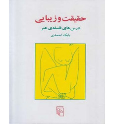 کتاب حقیقت و زیبایی
