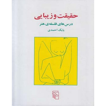 کتاب حقیقت و زیبایی