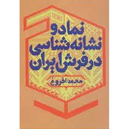 کتاب نماد و نشانه شناسی در فرش ایران