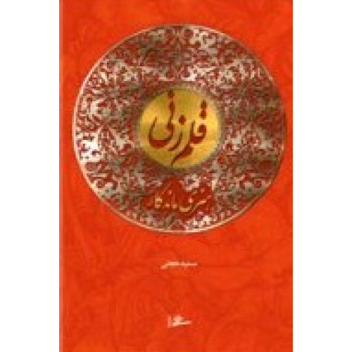 کتاب قلمزنی؛ هنری ماندگار
