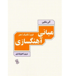 کتاب مبانی آهنگسازی (فرم، تکنیک، هنر)