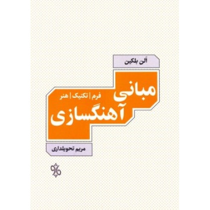 کتاب مبانی آهنگسازی (فرم، تکنیک، هنر) کتاب مبانی آهنگسازی (فرم، تکنیک، هنر)