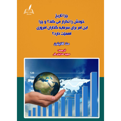 کتاب چرا تاریخ خودش را تکرار می کند و چرا این امر برای سرمایه گذاران امروزی اهمیت دارد کتاب چرا تاریخ خودش را تکرار می کند و چرا این امر برای سرمایه گذاران امروزی اهمیت دارد