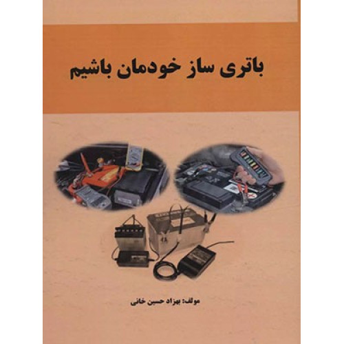 کتاب باتری ساز خودمان باشیم