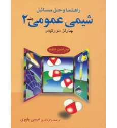 كتاب راهنما و حل مسائل شیمی عمومی جلد 2 دوم