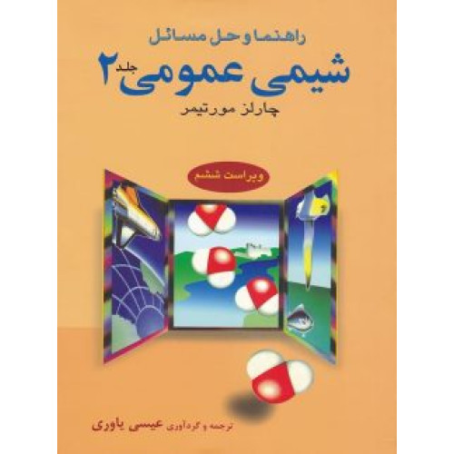 كتاب راهنما و حل مسائل شیمی عمومی جلد 2 دوم