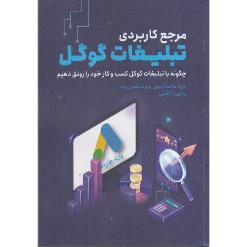 کتاب مرجع کاربردی تبلیغات گوگل