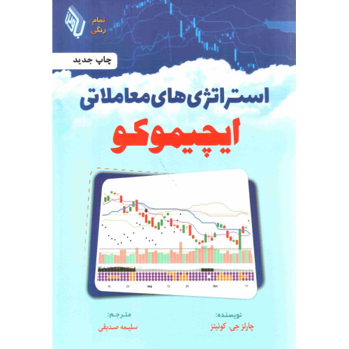 کتاب استراتژی های معاملاتی ایچیموکو