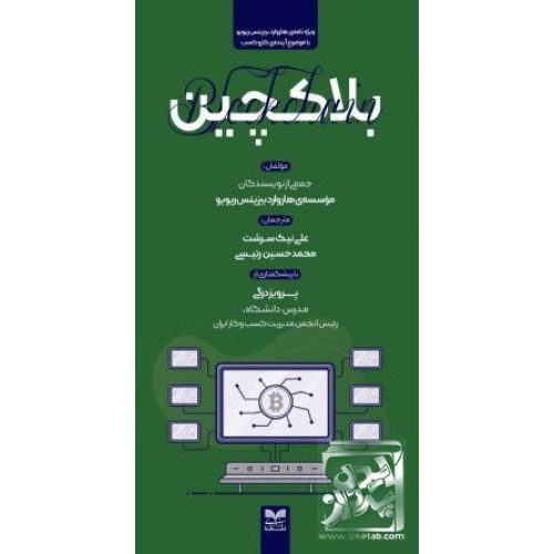 کتاب بلاکچین