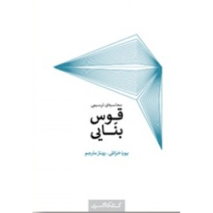 کتاب قوس بنایی, محاسبه ی ترسیمی