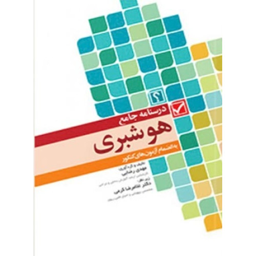 کتاب درسنامه جامع هوشبری (سوالات طبقه بندی شده