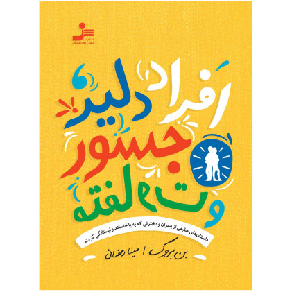 کتاب افراد دلیر, جسور و متفاوت