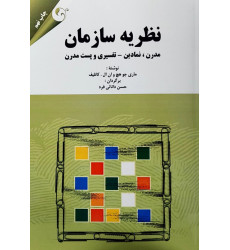 کتاب نظریه سازمان مدرن, نمادین تفسیری و پست مدرن