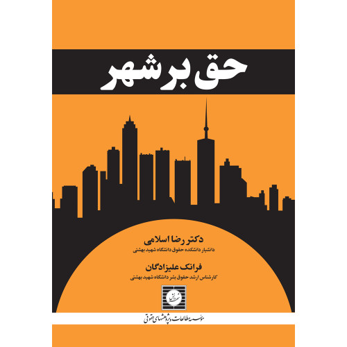 کتاب حق بر  شهر 