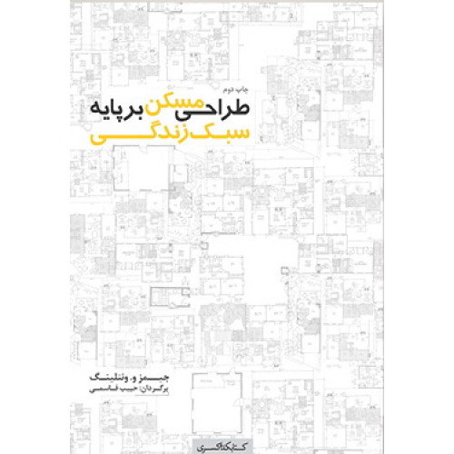 کتاب طراحی مسکن بر پایه سبک زندگی