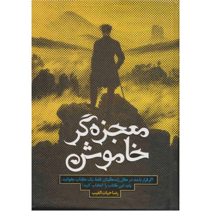 کتاب معجزه گر خاموش
