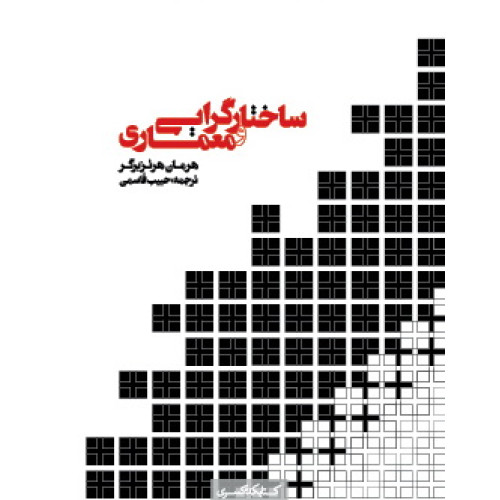 کتاب ساختارگرایی و معماری