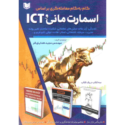 کتاب گام به گام معامله گری بر اساس اسمارت مانی ict