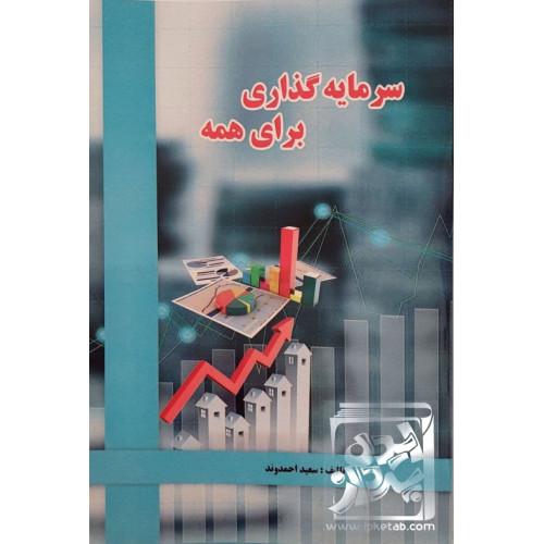 کتاب سرمایه گذاری برای همه