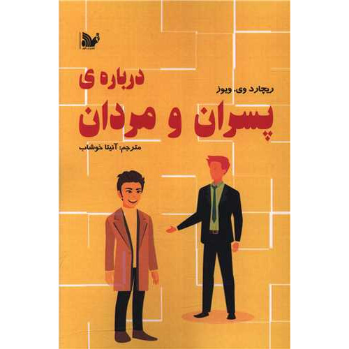 کتاب درباره ی پسران و مردان