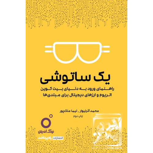 کتاب یک ساتوشی