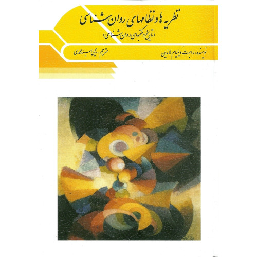 کتاب نظریه ها و نظامهای روان شناسی (تاریخ و مکتبهای روان شناسی)