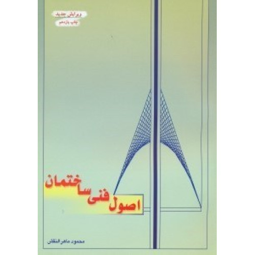 کتاب اصول فنی ساختمان