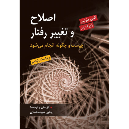 کتاب اصلاح و تغییر رفتار