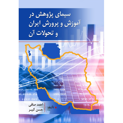 کتاب سیمای پژوهش در آموزش و پرورش ایران و تحولات آن