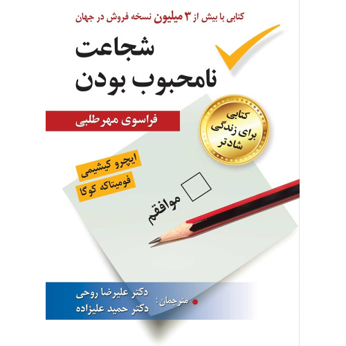 کتاب شجاعت نامحبوب بودن