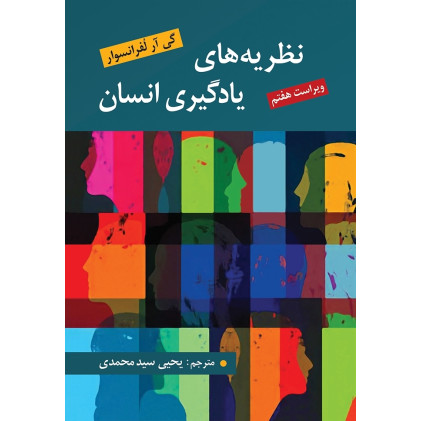 کتاب نظریه های یادگیری انسان