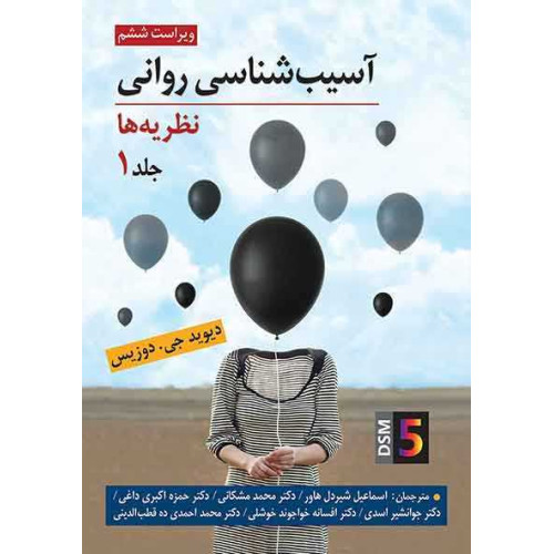 کتاب آسیب شناسی روانی جلد 1