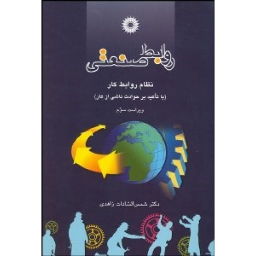 کتاب روابط صنعتی